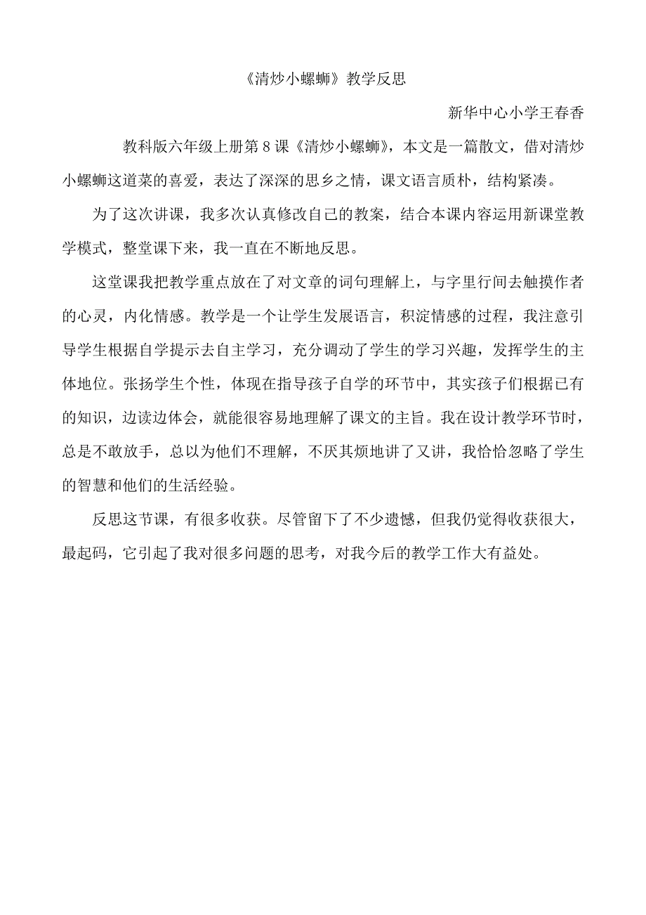 清炒小螺蛳反思教案_第1页