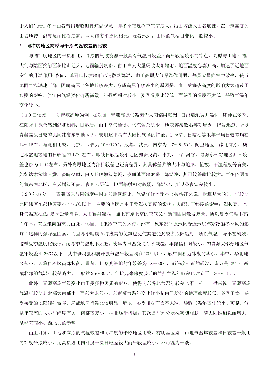 气温日较差与年较差规律总结(详细)_第4页