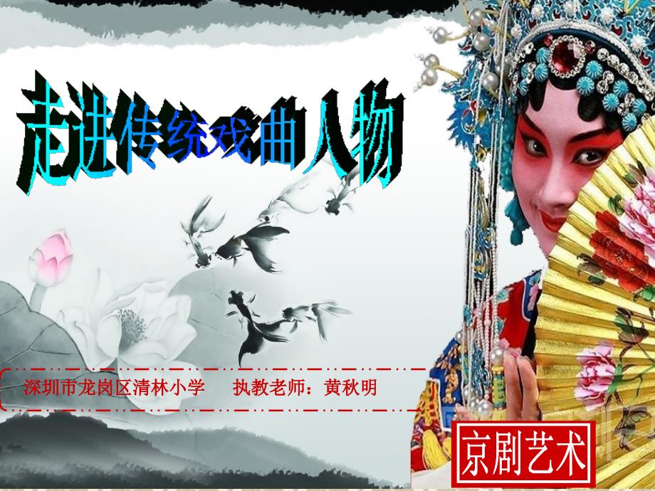 《走近传统戏曲人物课件》小学美术岭南社2011课标版六年级上册课件_第1页