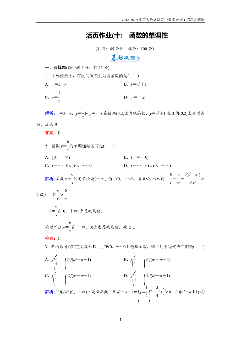 2018-2019学年人教a版高中数学必修一作业10函数的单调性练习含解析_第1页