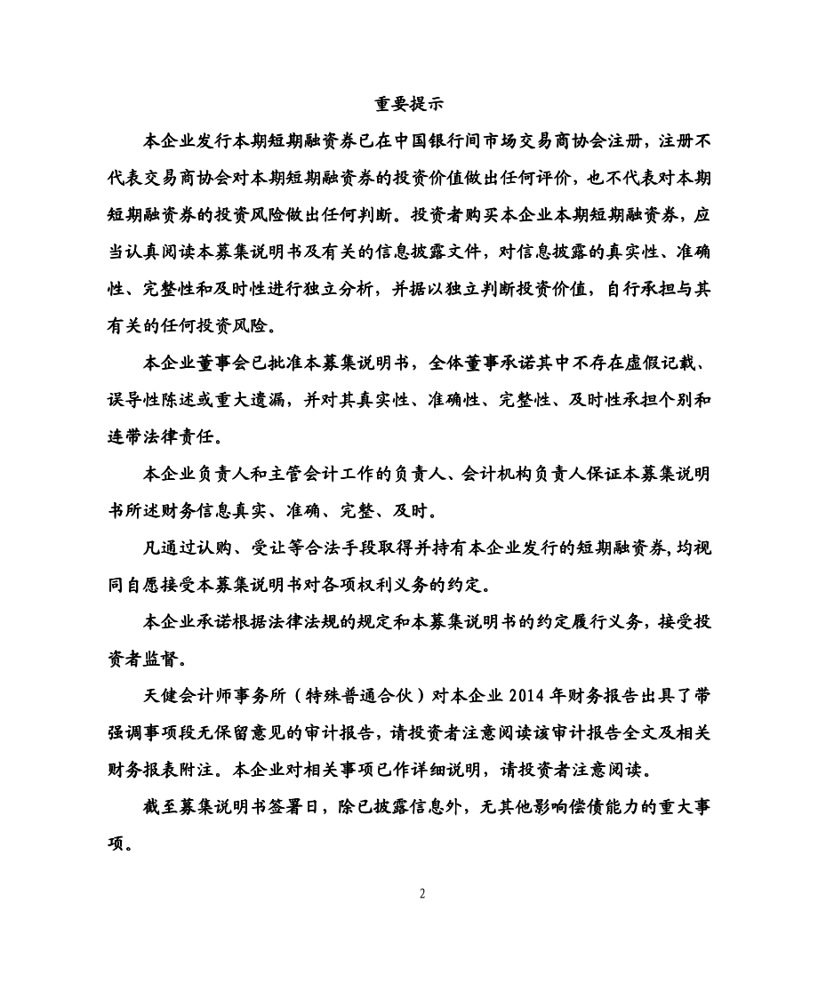 浙江杭钢商贸集团有限公司2015年度第一期短期融资券募集说明书_第2页