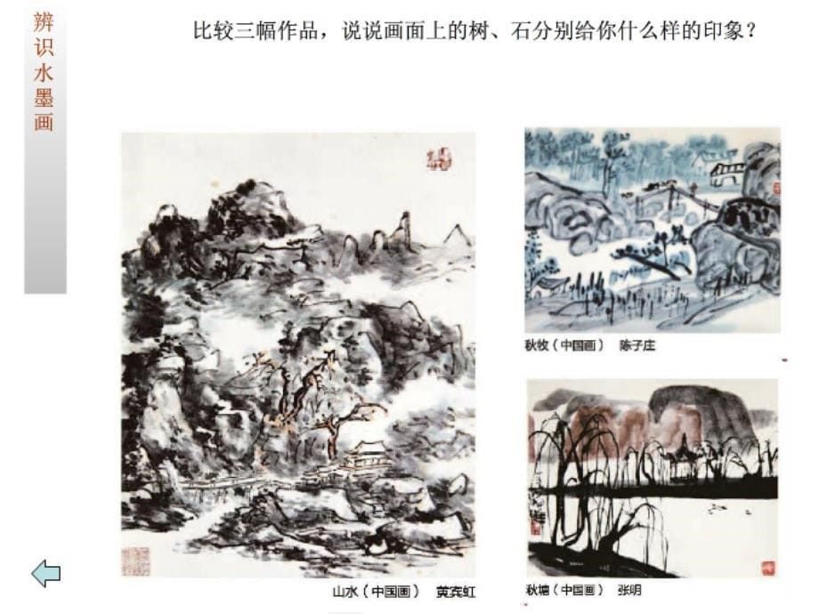 《水墨画风景课件》小学美术湘美2011课标版五年级上册课件_第5页