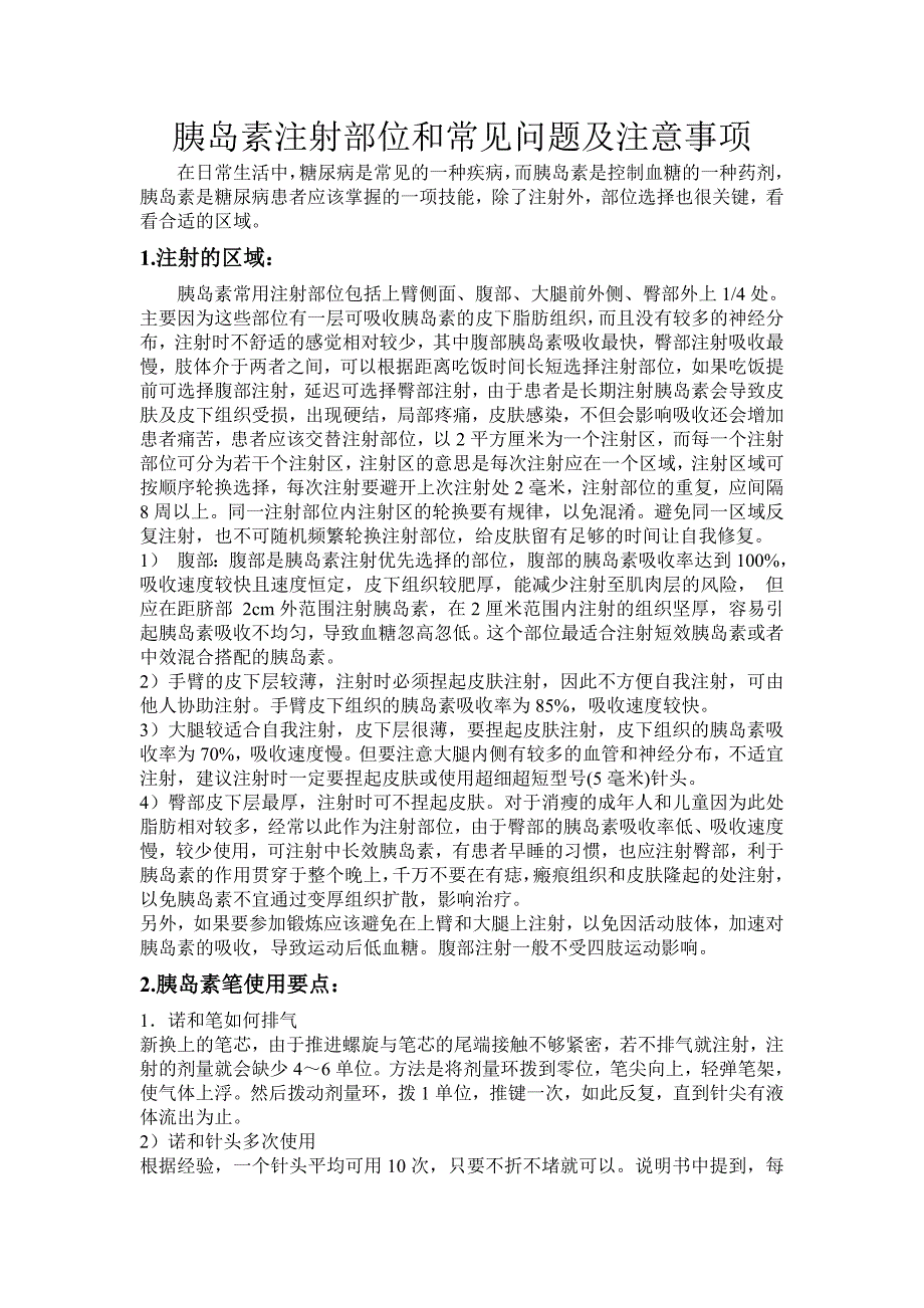 胰岛素注射部位和常见问题及注意事项_第1页