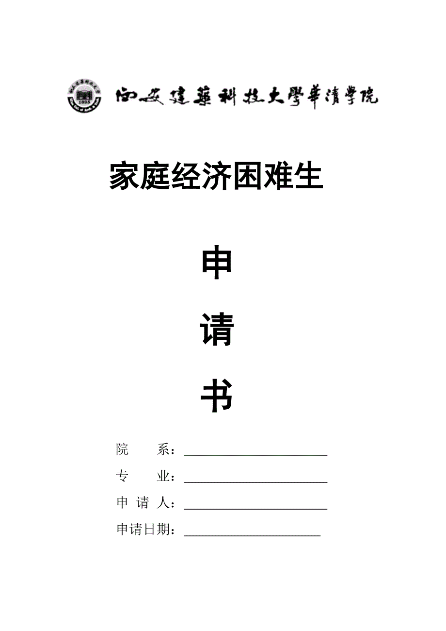 贫困申请书封皮_第1页