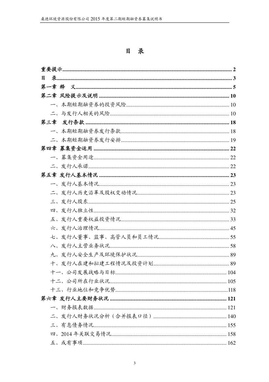 桑德环境资源股份有限公司2015年度第二期短期融资券募集说明书_第3页