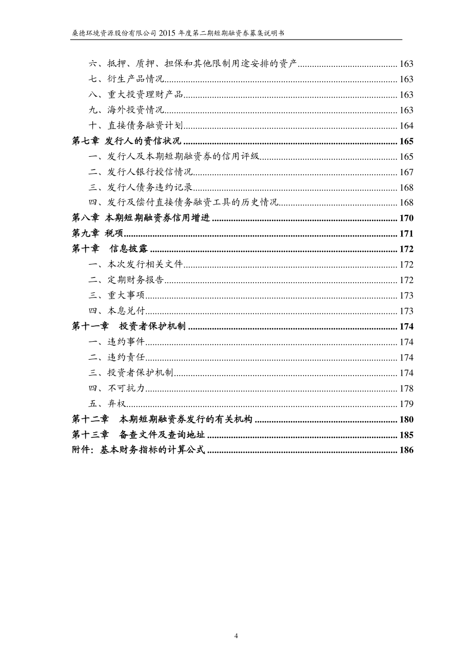 桑德环境资源股份有限公司2015年度第二期短期融资券募集说明书_第4页