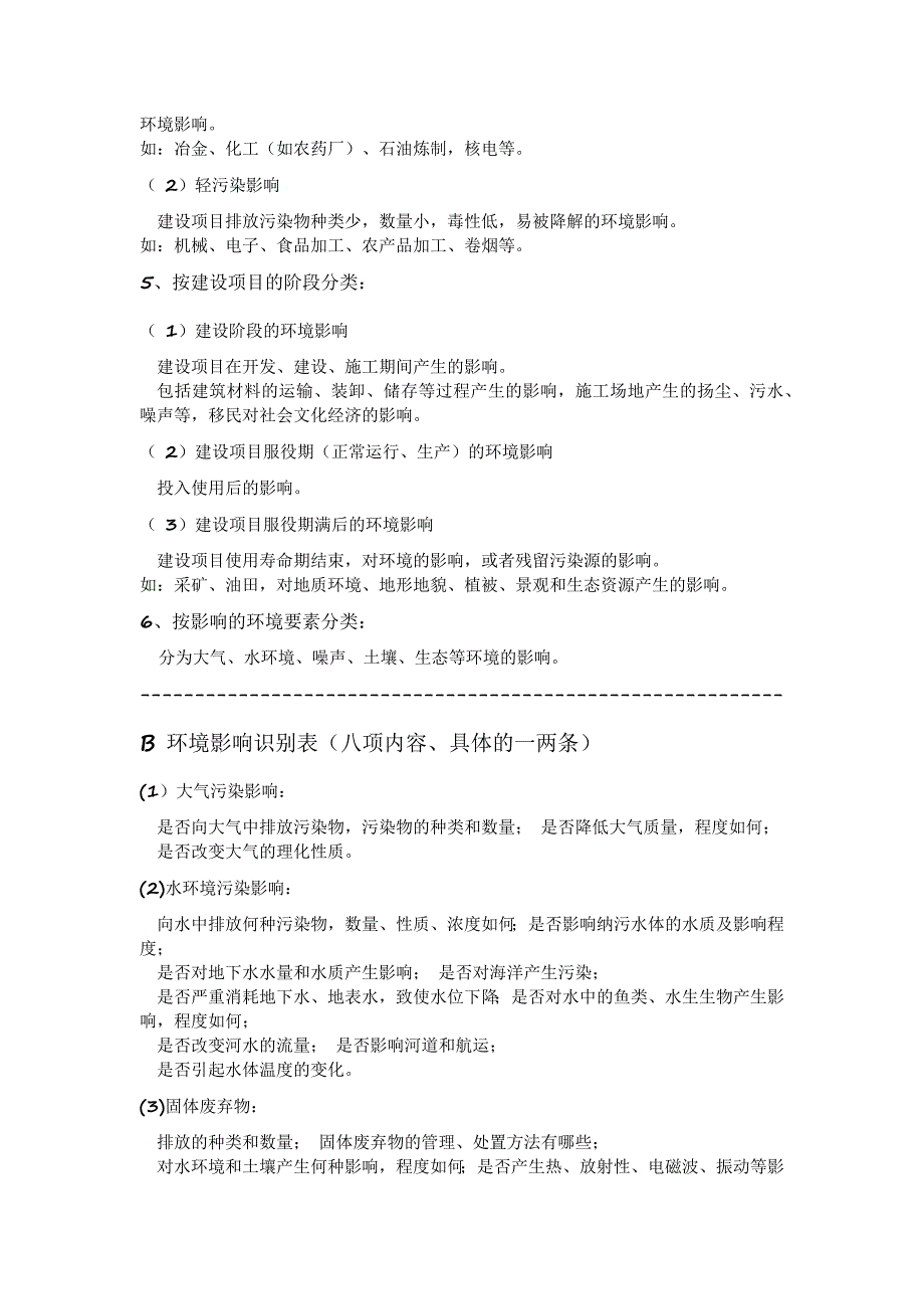 环境影响评价期末考试重点_第2页