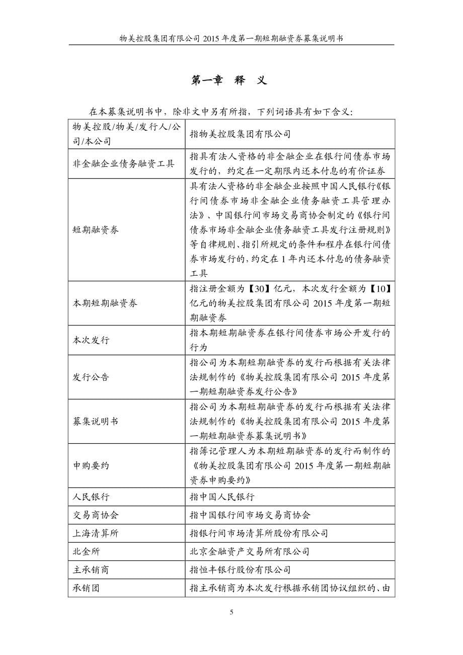 物美控股集团有限公司2015年度第一期短期融资券的募集说明书_第5页