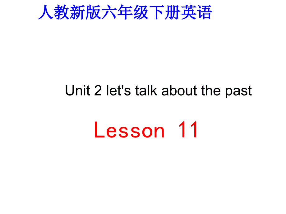 精品ppt教学课件人教（新版）英语六下《unit2 lets talk about the past》（lesson 11）ppt课件_第1页