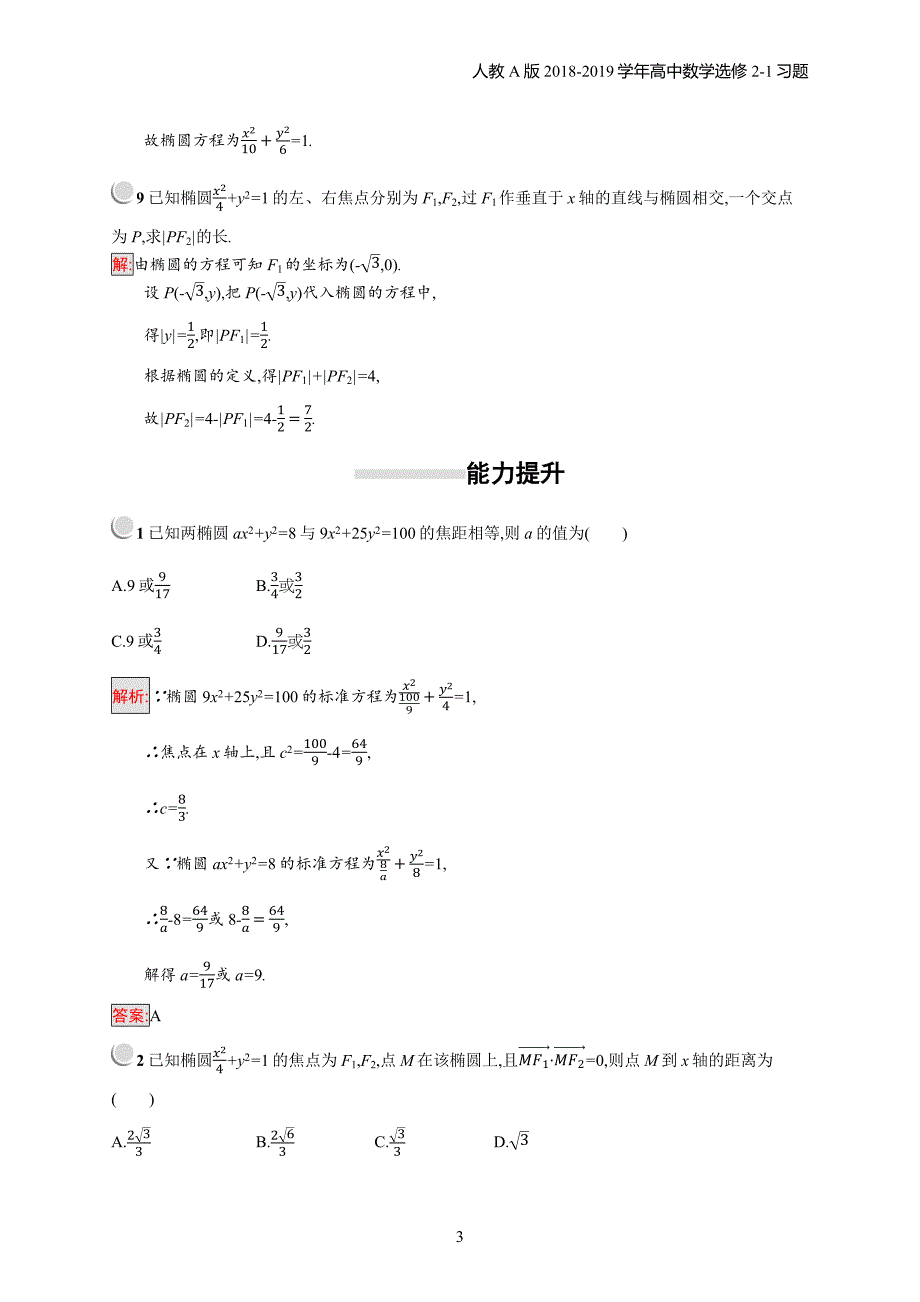 2018年高中数学人教a版选修2-1第2章圆锥曲线与方程 2.2.1习题含解析_第3页