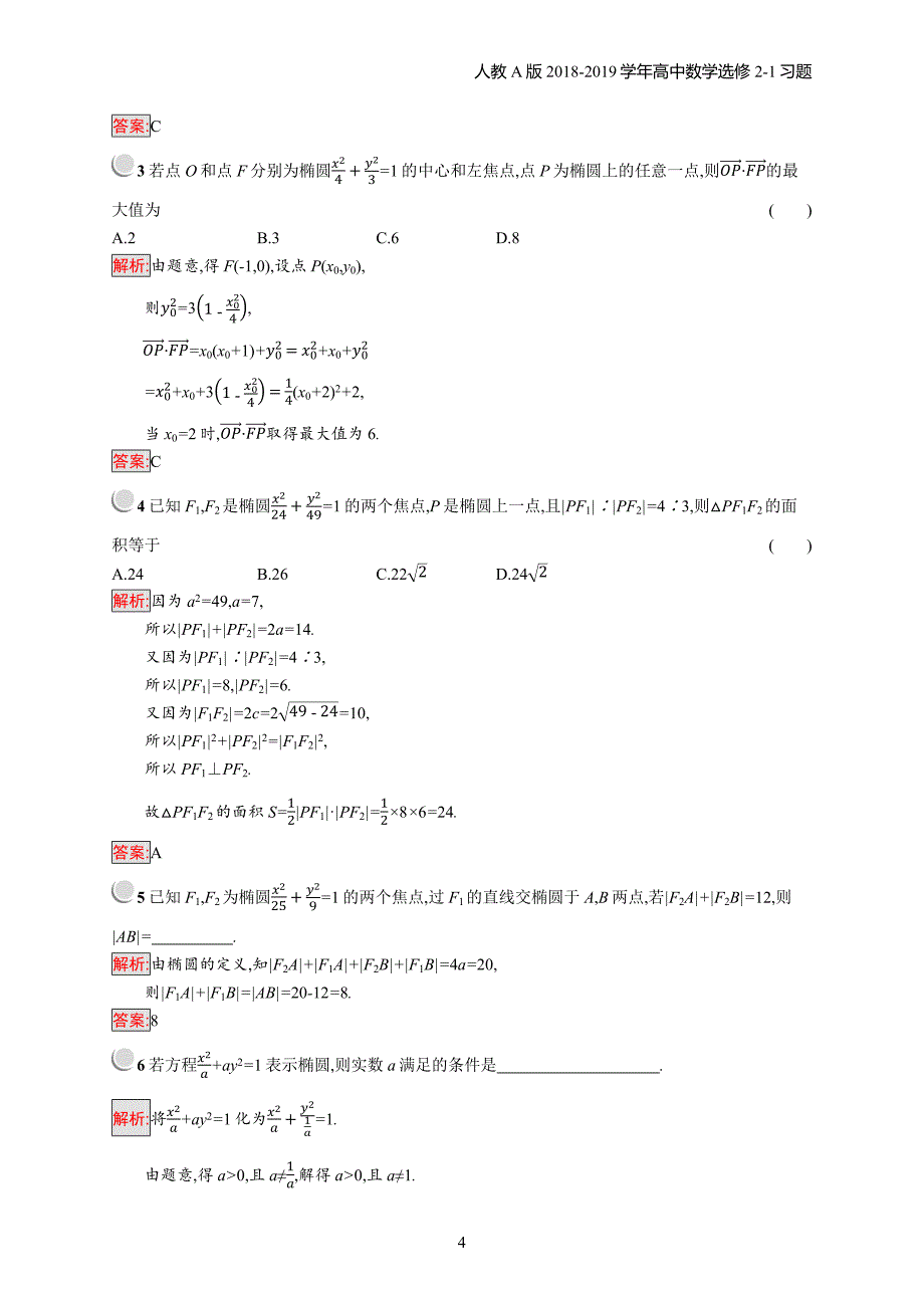 2018年高中数学人教a版选修2-1第2章圆锥曲线与方程 2.2.1习题含解析_第4页