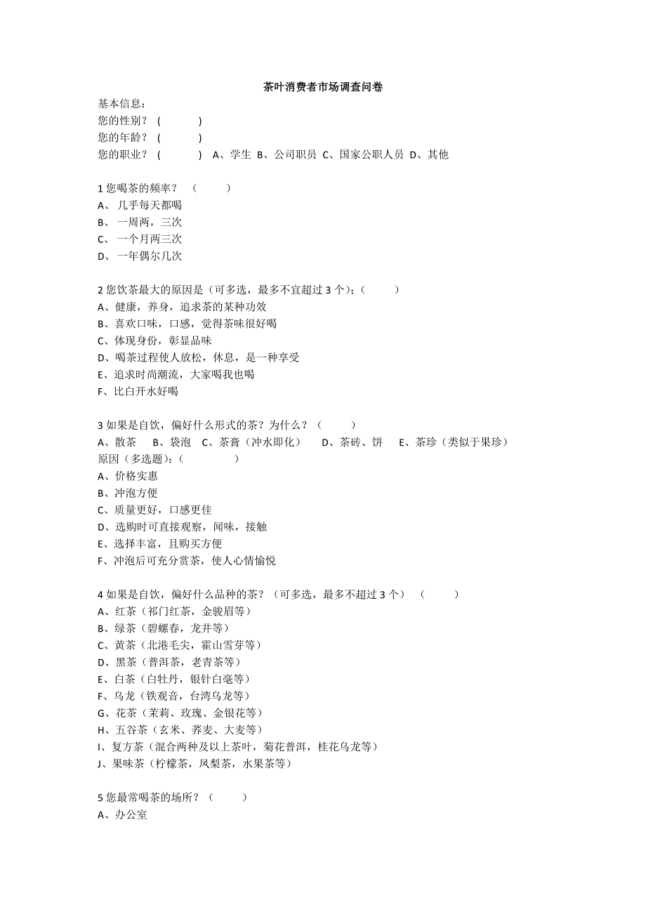 茶叶消费者市场调查问卷_第1页