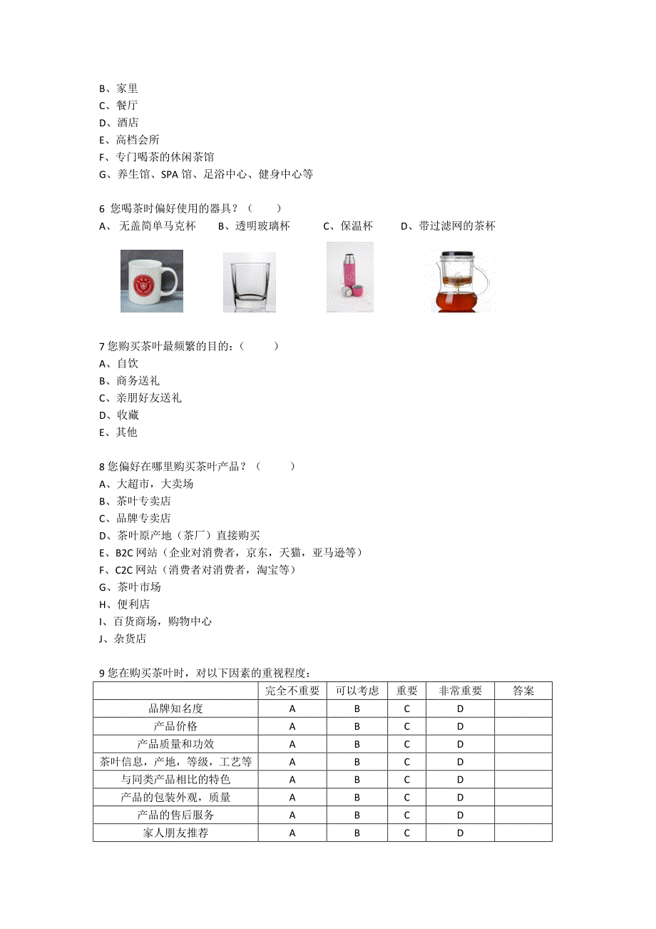 茶叶消费者市场调查问卷_第2页