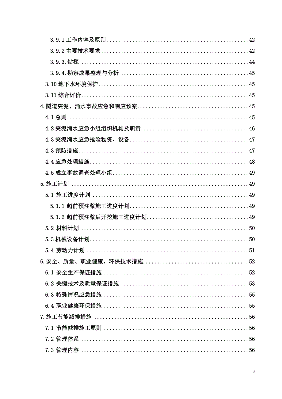 宝成杨家湾隧道岩溶、突泥、涌水施工专项方案_第4页