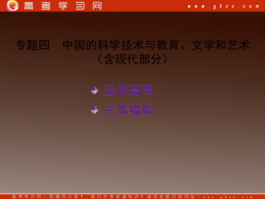 2014高考历史一轮复习（新课标专用）课件_专题四 中国的科学技术与教育文学和艺术（含现代部分）_第2页