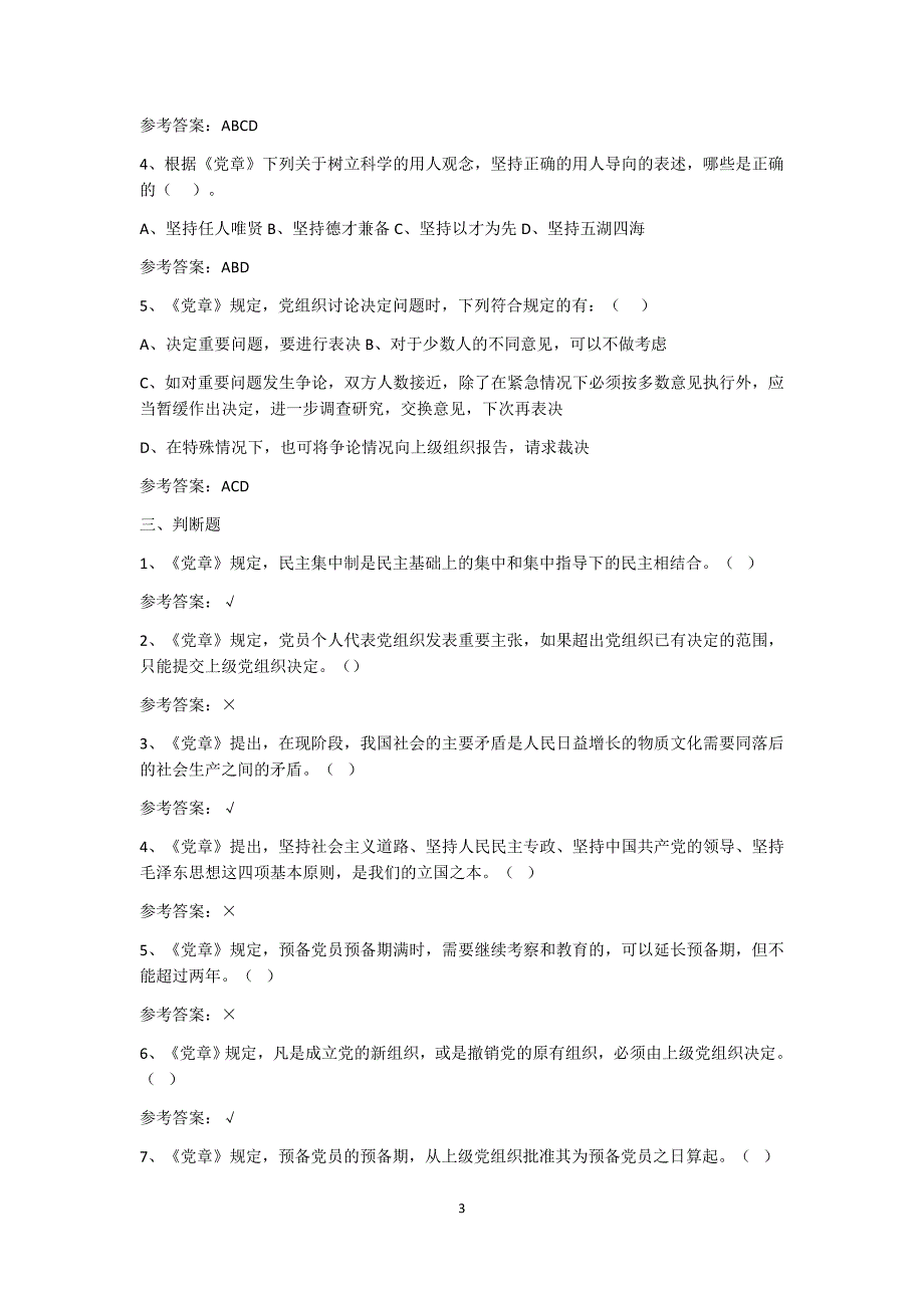 《中国共产党章程》试题及参考答案_第3页