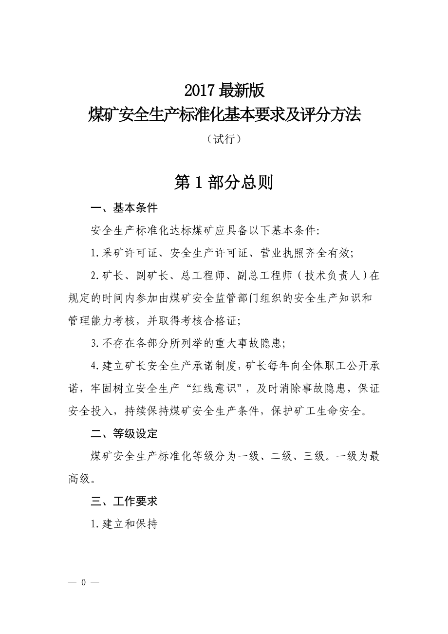 17年最新版煤矿安全标准化文件word版本_第1页