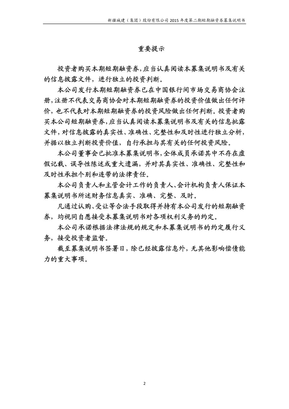 新疆城建(集团)股份有限公司2015年度第二期短期融资券募集说明书_第2页