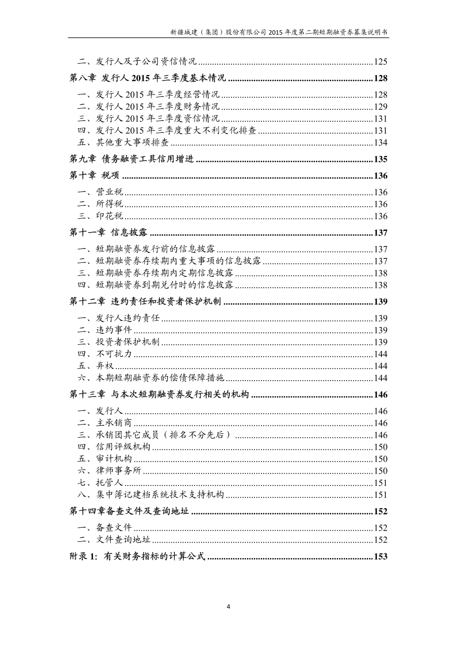 新疆城建(集团)股份有限公司2015年度第二期短期融资券募集说明书_第4页