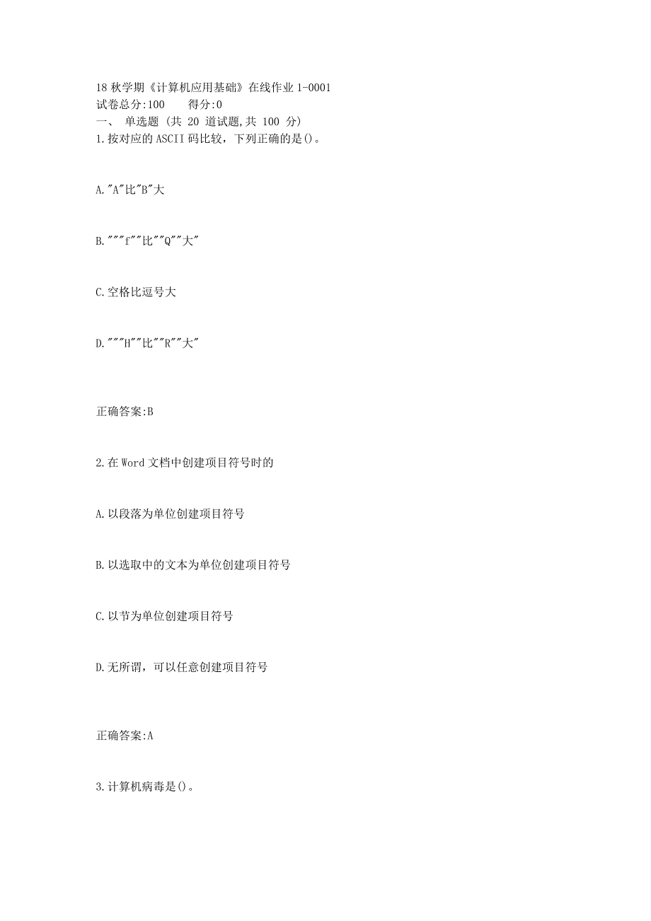 东大18秋学期《计算机应用基础》在线作业11_第1页