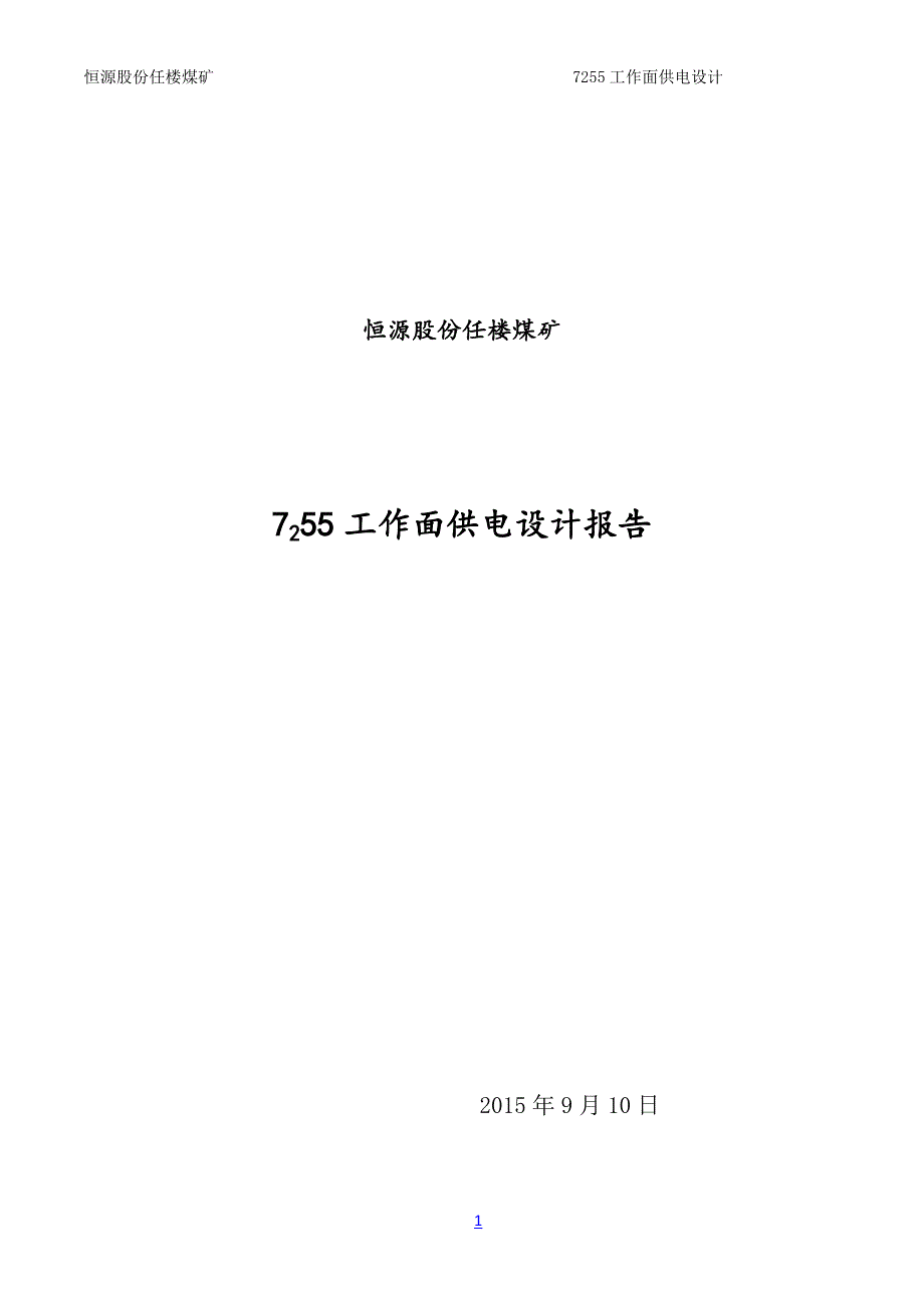 工作面供电设计_第1页