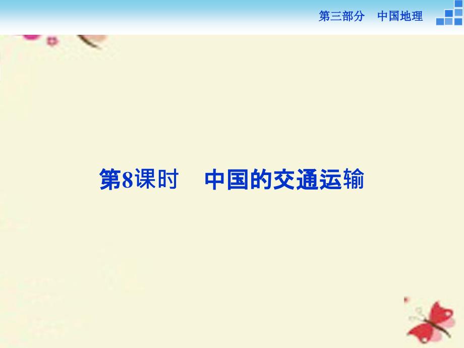 2016高考地理二轮复习 第三部分 中国地理 第一单元 中国地理概况(第8课时)中国交通运输课件_第1页