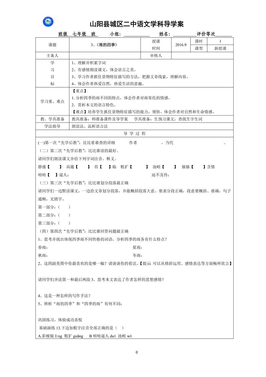 《雨之四季》导学案_第1页