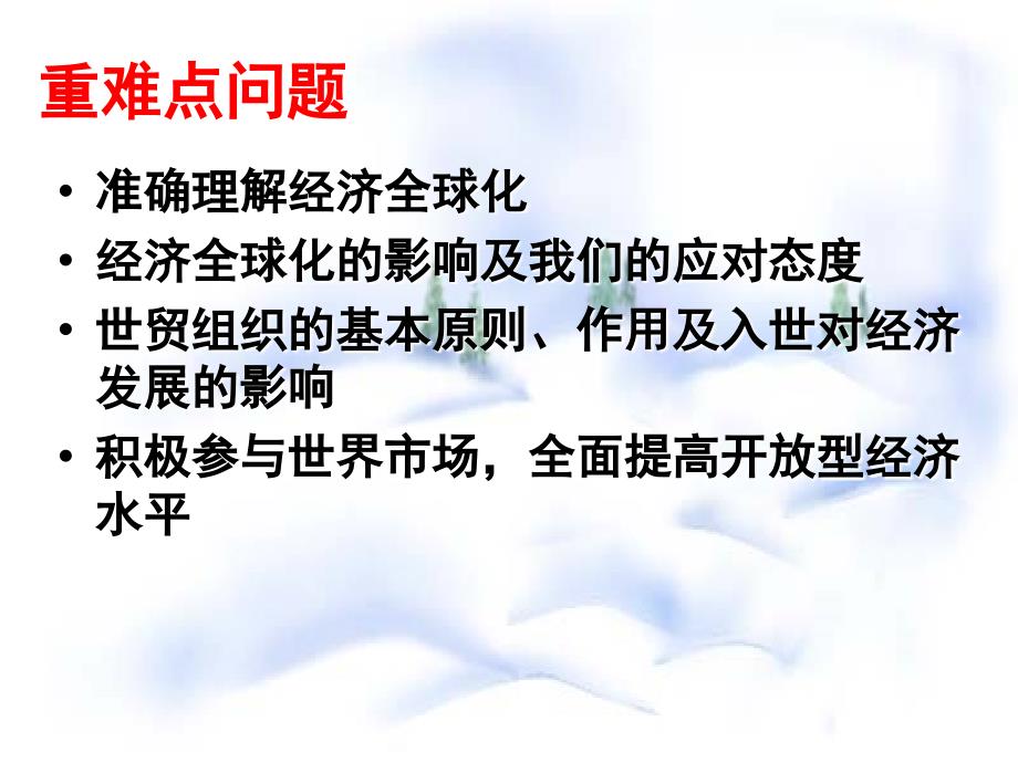 《经济全球化及对外开 放》课件(共38张)_第3页