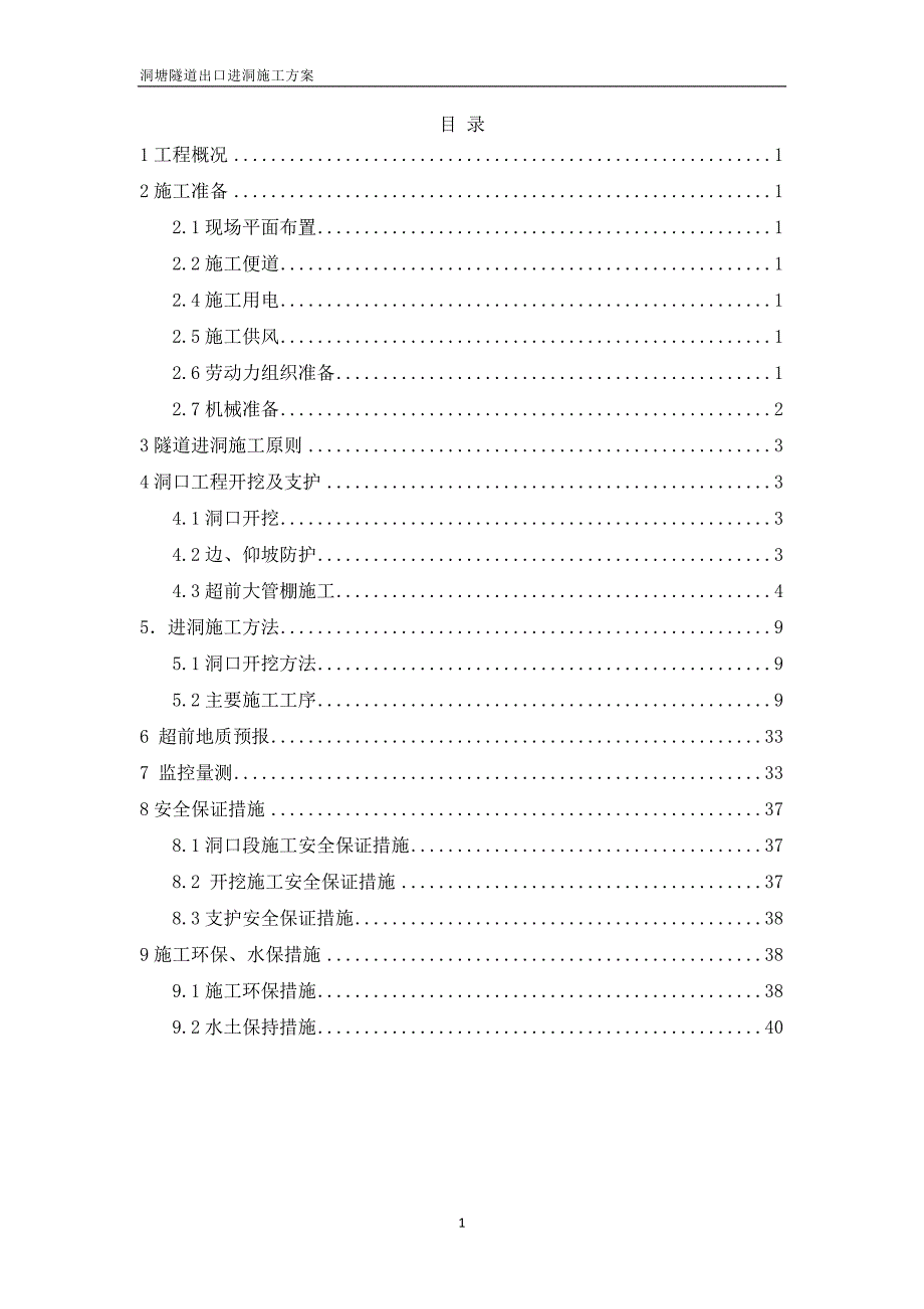 洞塘隧道出口进洞方案_第1页