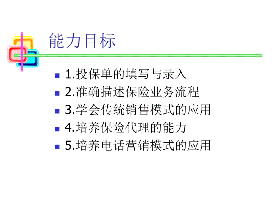 项目四学习保险业务流程_第3页