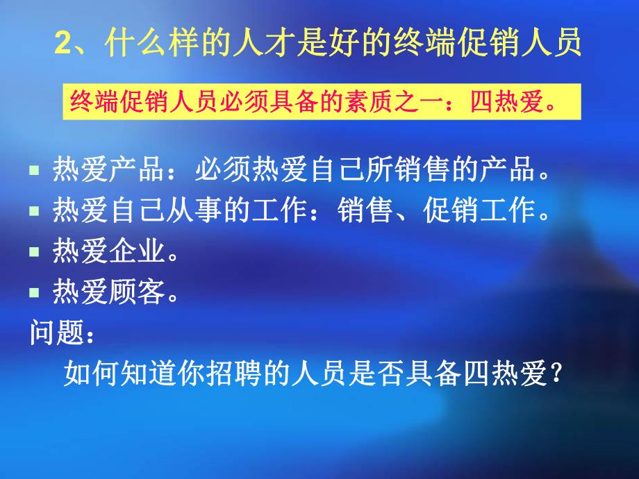 XXX推广会员工培训终端促销人员招聘、培训、管理（实用版）_第4页