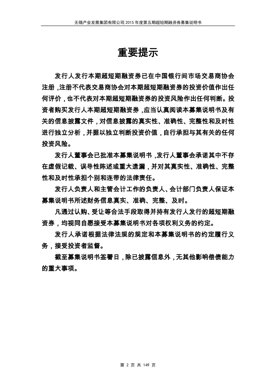 无锡产业发展集团有限公司2015年度第五期超短期融资券募集说明书_第2页