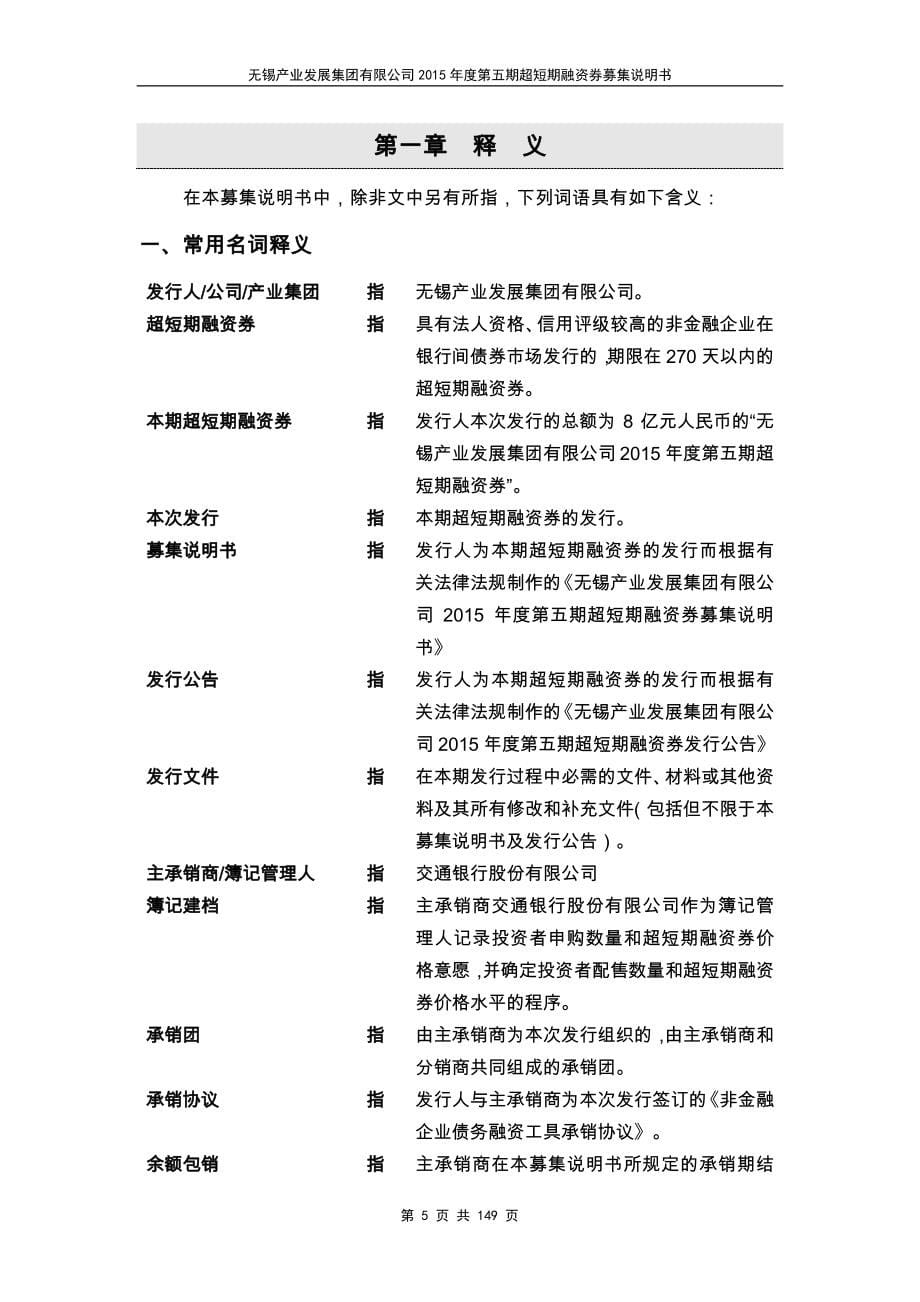 无锡产业发展集团有限公司2015年度第五期超短期融资券募集说明书_第5页