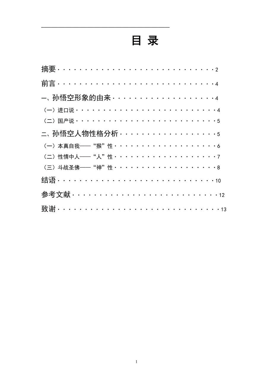 论孙悟空的人物形象_第2页