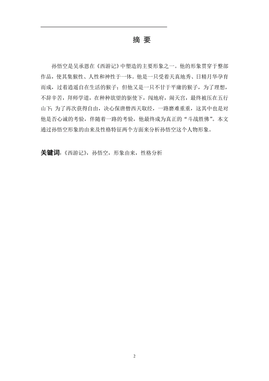 论孙悟空的人物形象_第3页