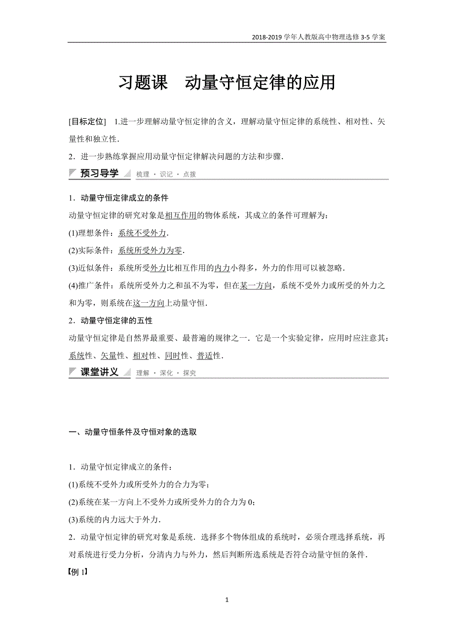 2018-2019学年人教版高中物理选修3-5第16章习题课动量守恒定律的应用含答案_第1页