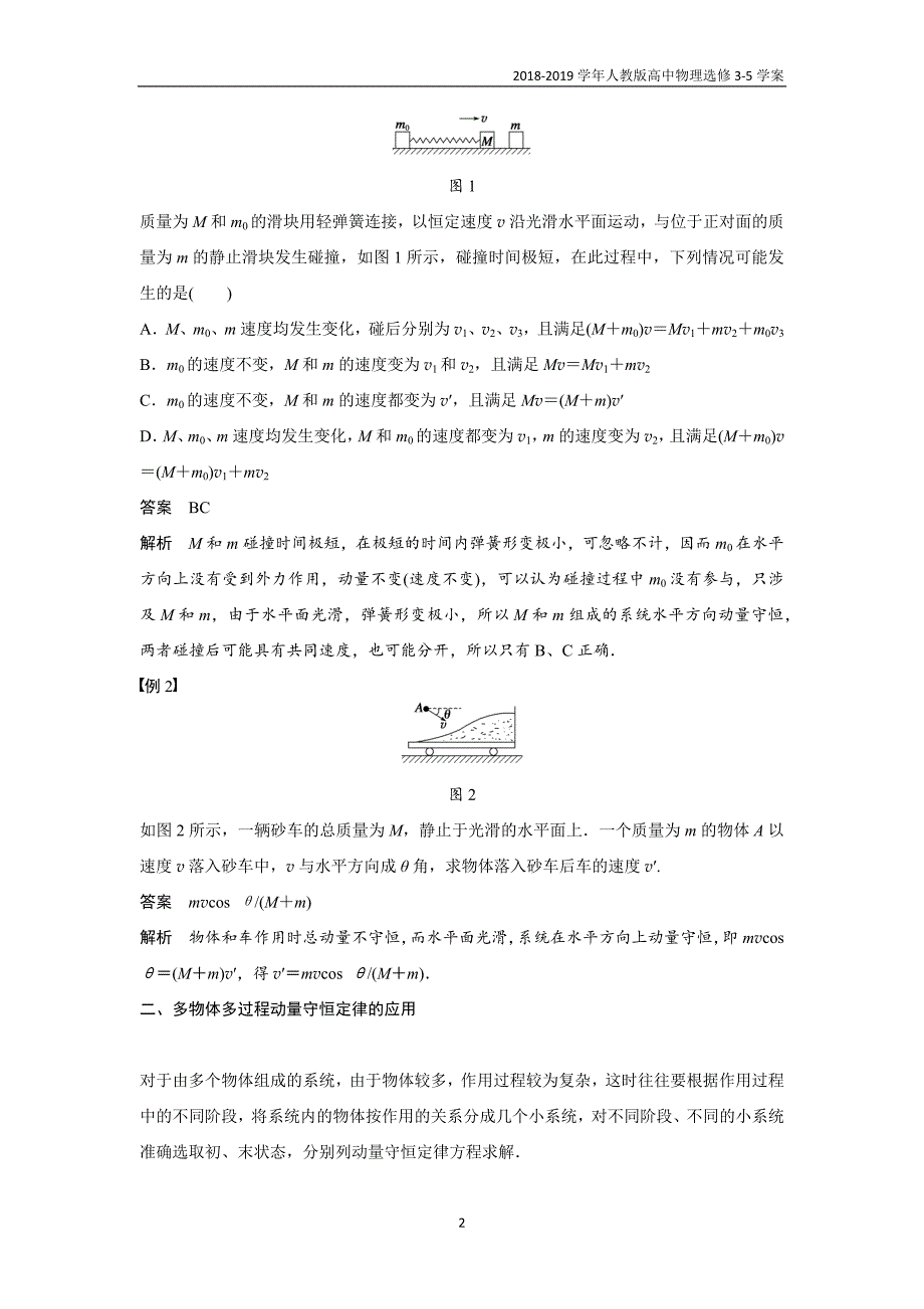 2018-2019学年人教版高中物理选修3-5第16章习题课动量守恒定律的应用含答案_第2页