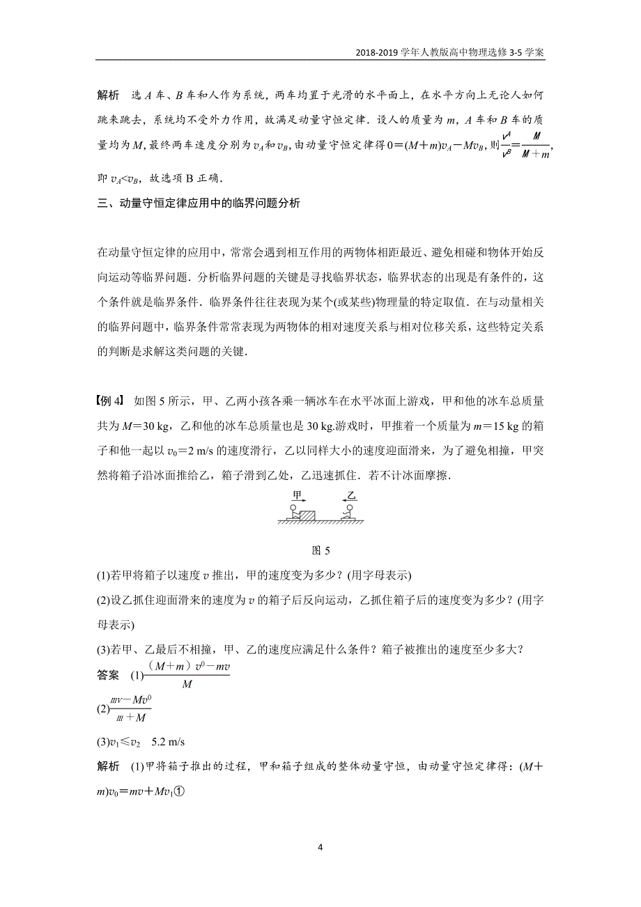 2018-2019学年人教版高中物理选修3-5第16章习题课动量守恒定律的应用含答案_第4页