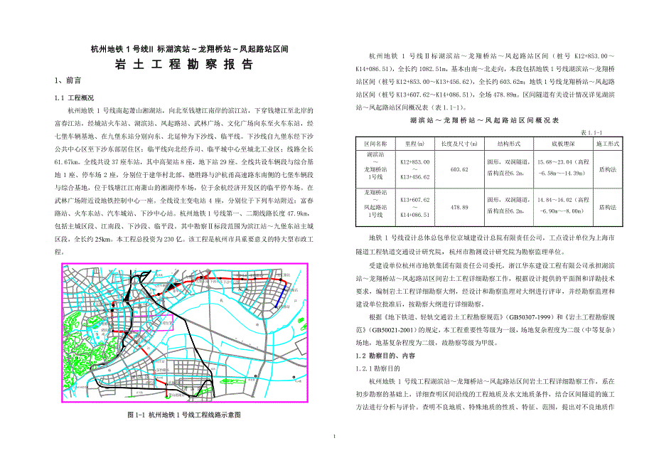 凤起路站~湖滨站区间勘察报告_第1页