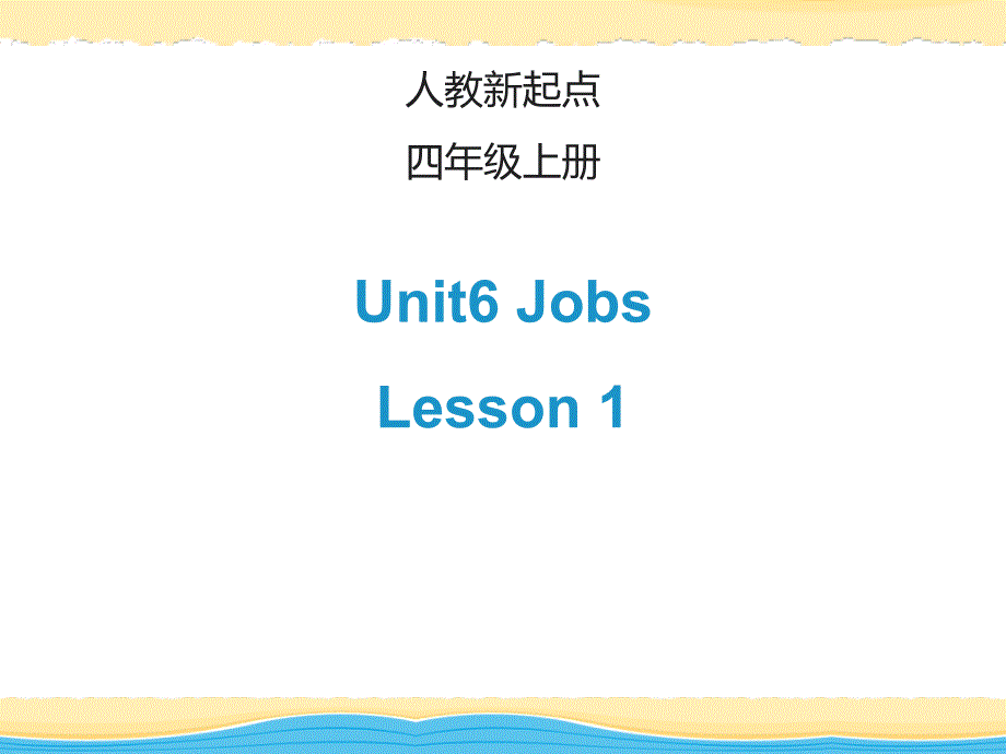 四年级上册英语课件unit_6 jobs  lesson 1人教（新起点）（2014秋） （共17张ppt）_第1页