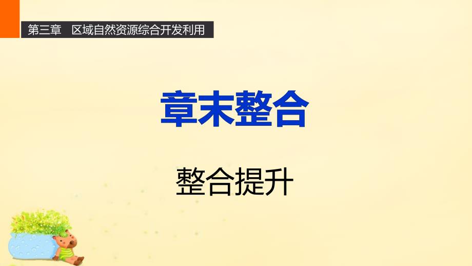 【新步步高】15年-16年学年高中地理 第三章 区域自然资源综合开发利用章末整合课件 新人教版必修3_第1页