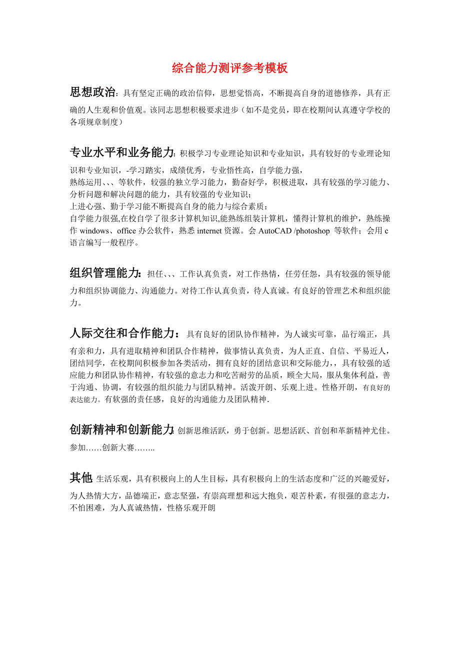 毕业生综合能力测评模板(毕业生推荐表)_第1页