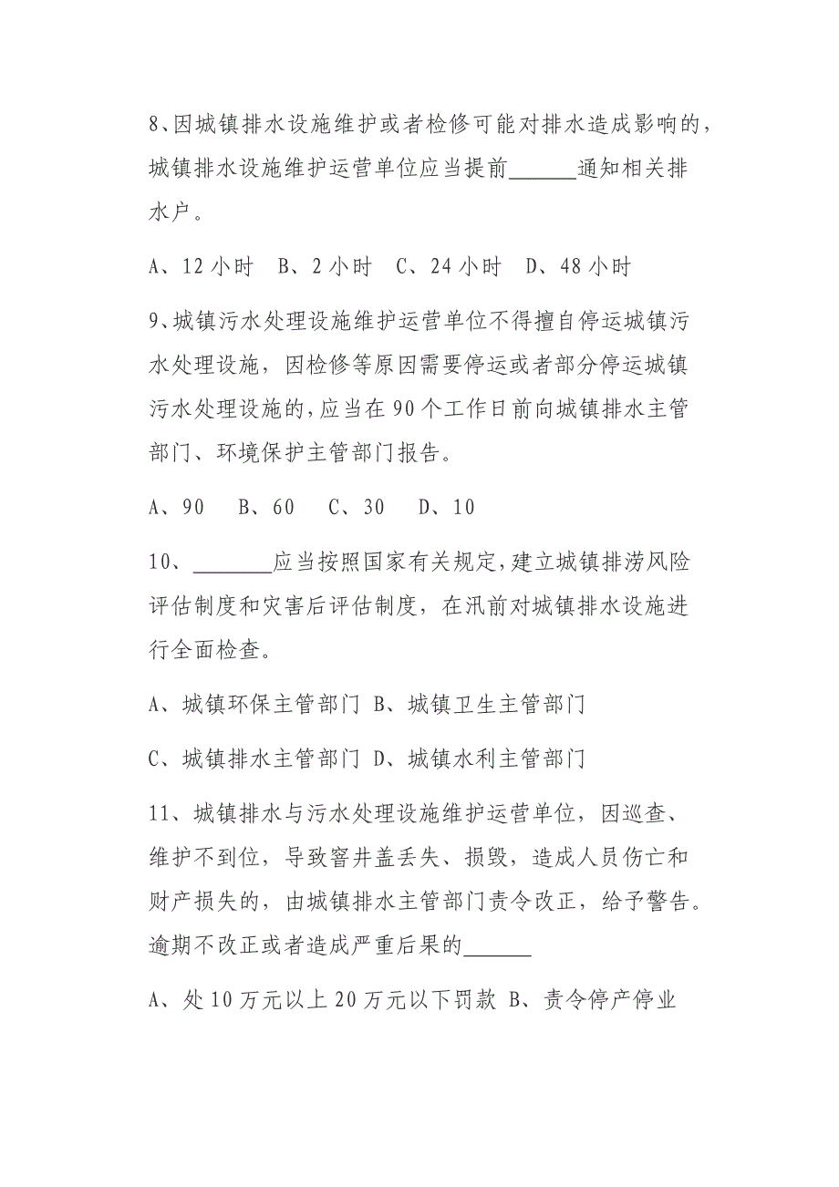 城镇排水与污水处理条例竞赛试题_第3页