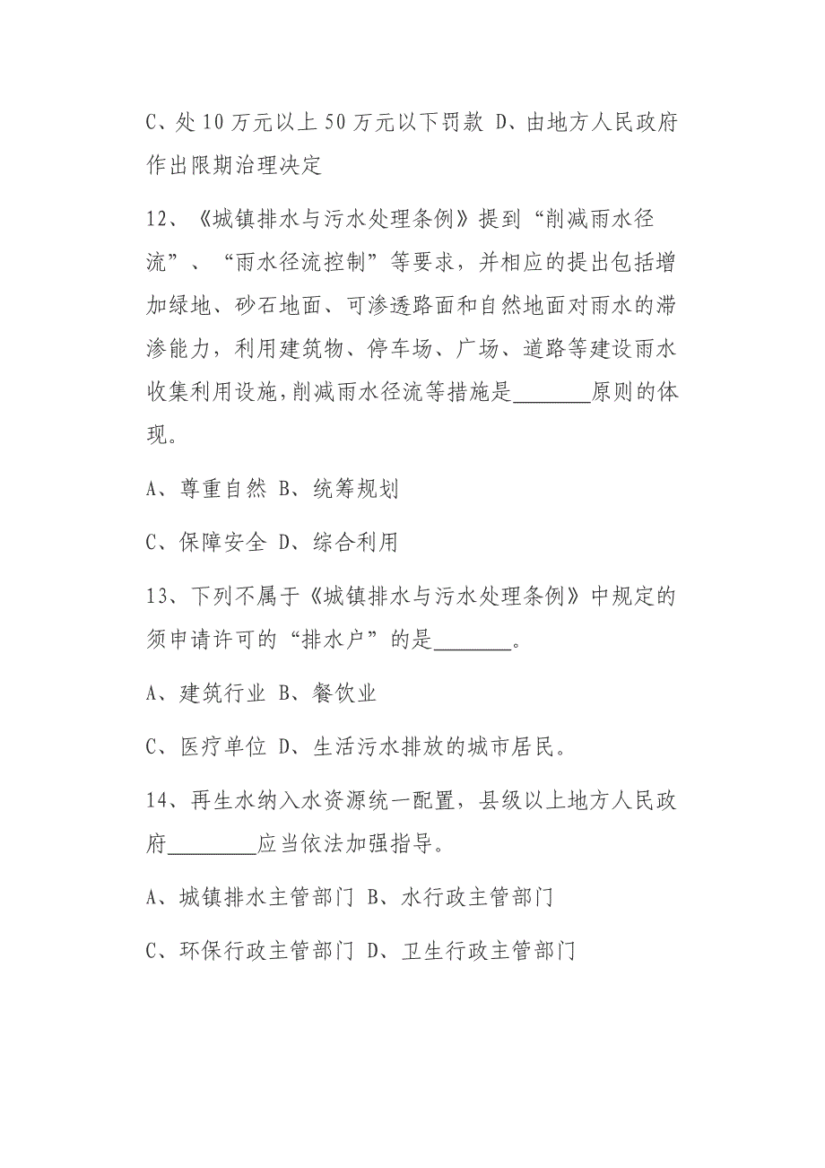 城镇排水与污水处理条例竞赛试题_第4页