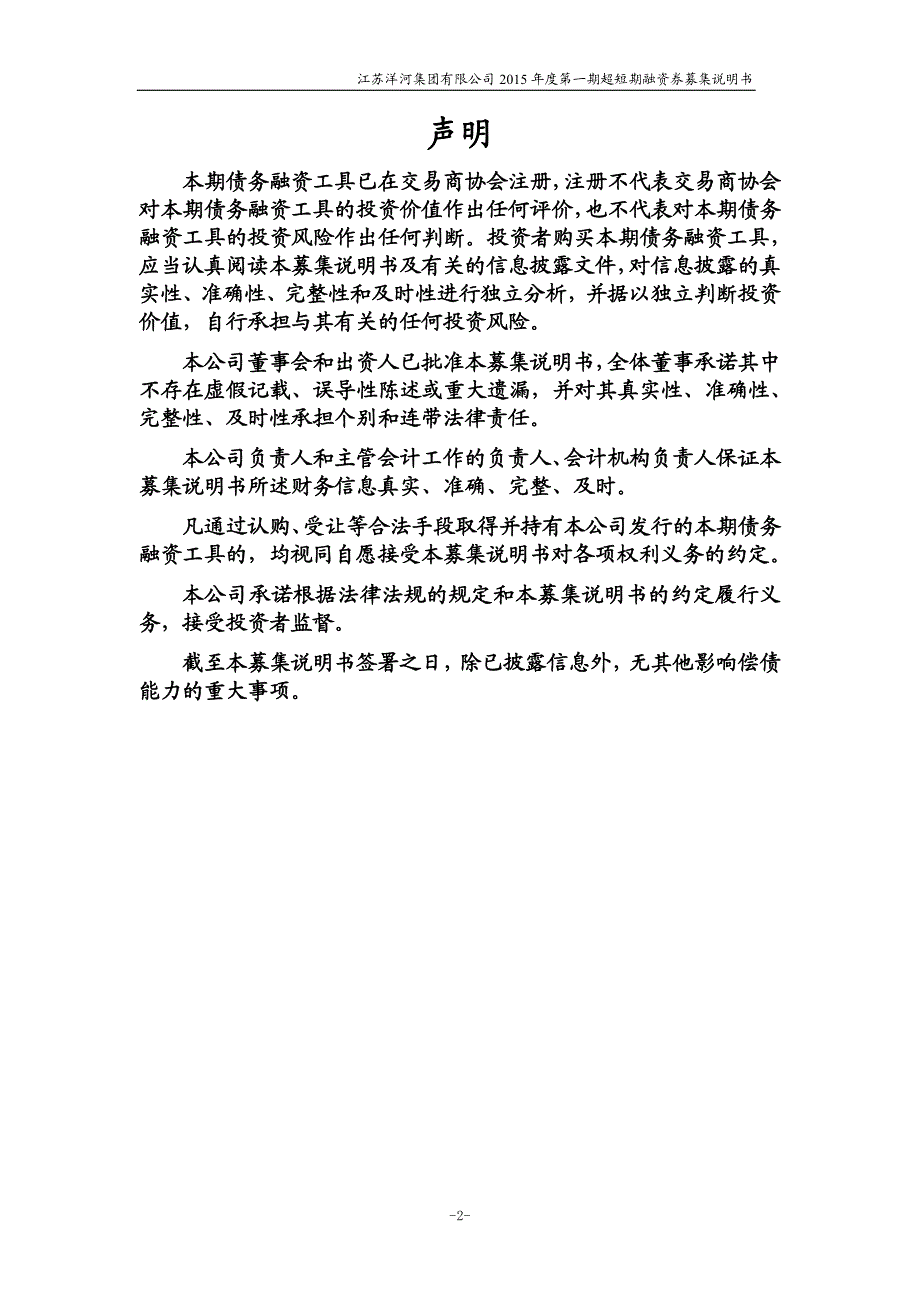 江苏洋河集团有限公司2015年度第一期超短期融资券募集说明书_第2页