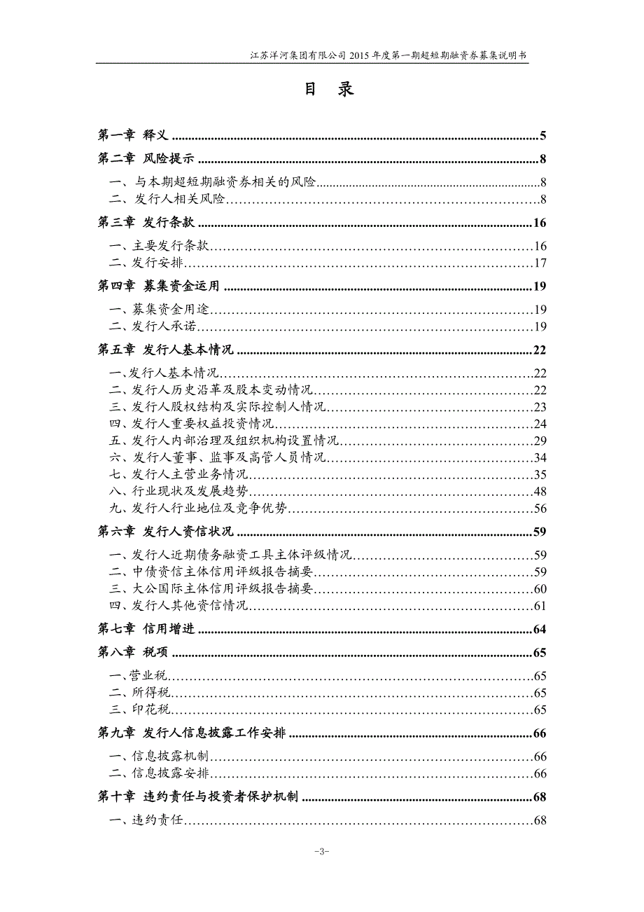 江苏洋河集团有限公司2015年度第一期超短期融资券募集说明书_第3页