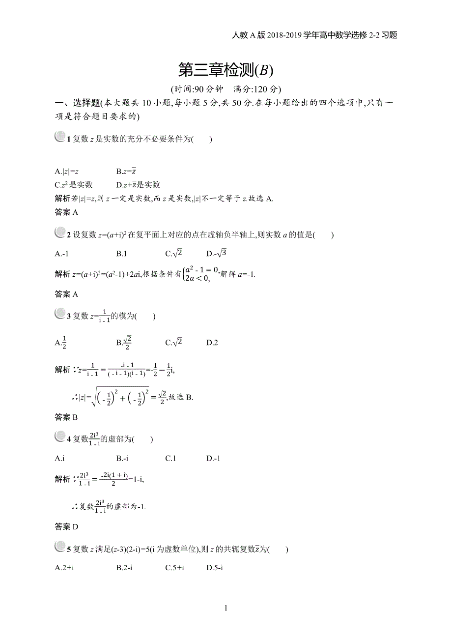 2018年高中数学人教a版选修2-2第3章数系的扩充与复数的引入 检测b习题含解析_第1页