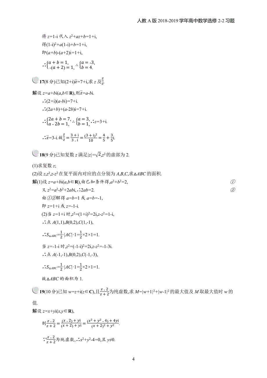 2018年高中数学人教a版选修2-2第3章数系的扩充与复数的引入 检测b习题含解析_第4页