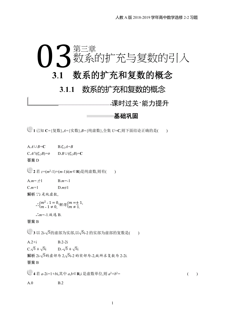 2018年高中数学人教a版选修2-2第3章数系的扩充与复数的引入 3.1.1习题含解析_第1页