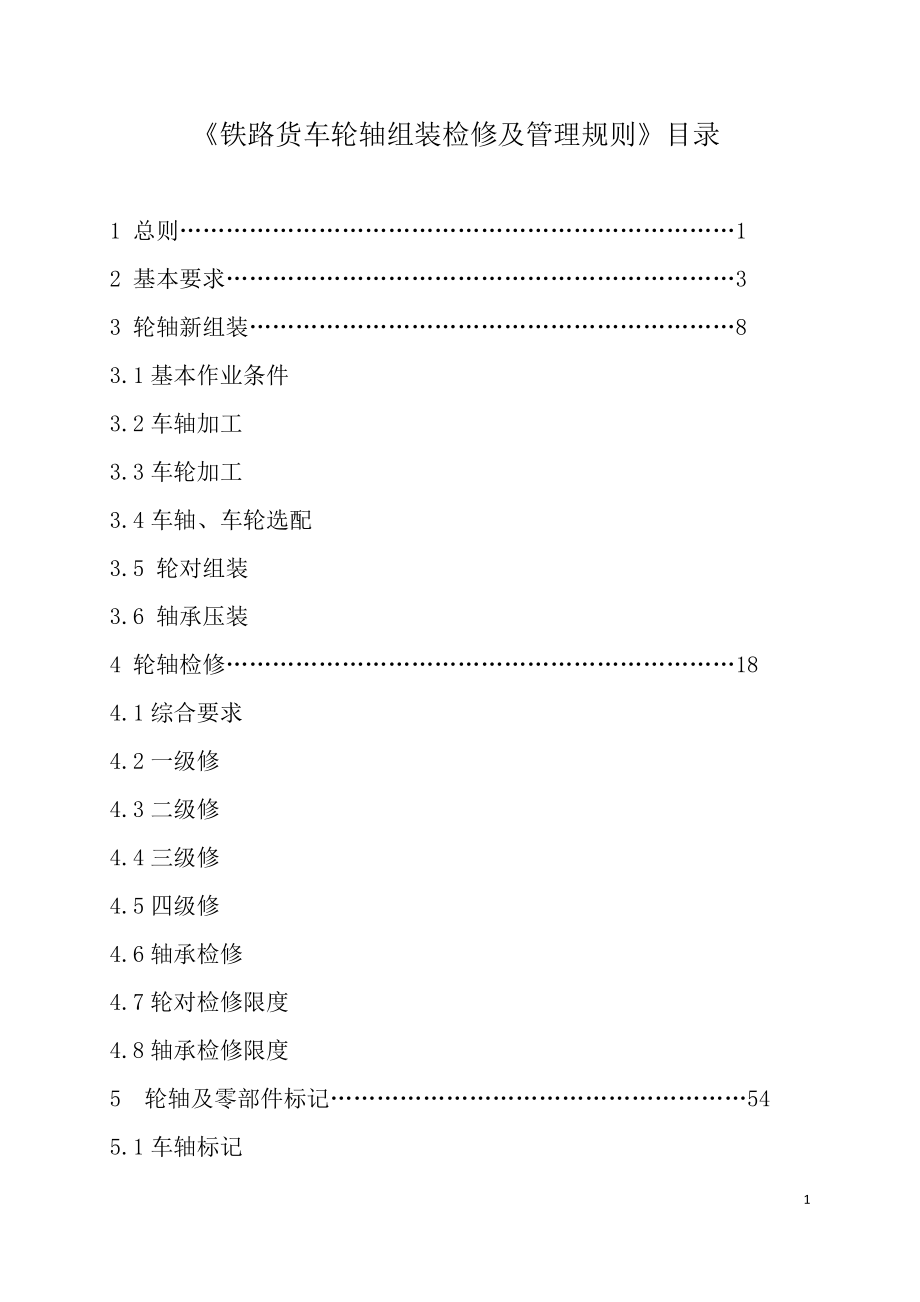 铁路货车轮轴组装检修及管理规则2016版本_第1页